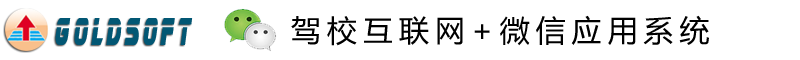 金種子駕校管理系統(tǒng)之互聯(lián)網(wǎng)+應用微信篇